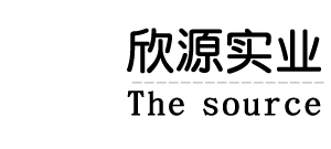 欣源实业（广州）有限公司logo