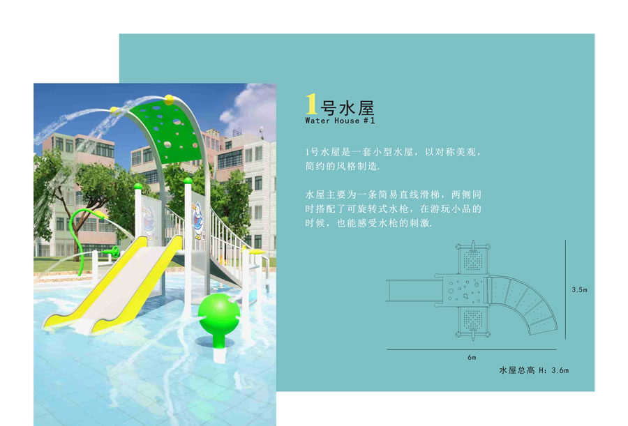 互动戏水屋1号